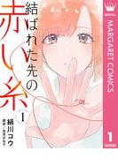 【単話売】結ばれた先の赤い糸 1(マーガレットコミックスDIGITAL)