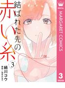 【単話売】結ばれた先の赤い糸 3(マーガレットコミックスDIGITAL)