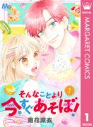 そんなことより今すぐあそぼ！ 1(マーガレットコミックスDIGITAL)
