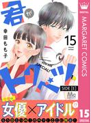 君がトクベツ 分冊版 SIDE [E] 15(マーガレットコミックスDIGITAL)