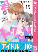 君がトクベツ 分冊版 SIDE [S] 15(マーガレットコミックスDIGITAL)