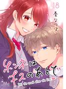 ホンネはキスのあとで 18(マーガレットコミックスDIGITAL)
