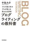 ブログ歴17年のプロが教える売れる文章術　ブログライティングの教科書