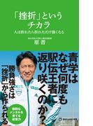 「挫折」というチカラ　人は折れたら折れただけ強くなる（マガジンハウス新書）(マガジンハウス新書)