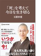 「死」を考えて、今日を生き切る（マガジンハウス新書）(マガジンハウス新書)