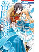 帝国の恋嫁（２）【電子限定おまけ付き】(花とゆめコミックス)