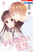 【おまけ描き下ろし付き】全部教えて、先生。（５）(Love Jossie)