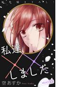 Love Silky　私達××しました　story33(Love Silky)