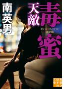 毒蜜　天敵　決定版(実業之日本社文庫)