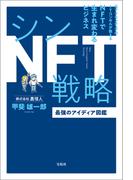 シンNFT戦略 最強のアイディア図鑑