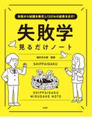 失敗から知識を吸収し120％の結果を出す! 失敗学見るだけノート(見るだけノート)