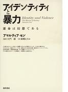 アイデンティティと暴力