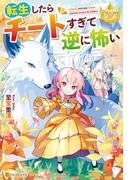 【全1-2セット】転生したらチートすぎて逆に怖い(レジーナブックス)