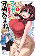 【全1-5セット】このマンガのヒロインは守崎あまねです。(少年サンデーコミックス)