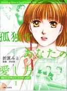 【全1-3セット】孤独なあなたの愛し方　美智子さまが教えてくれた幸せの法則(週刊女性コミックス)