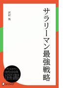 サラリーマン最強戦略(ディスカヴァーebook選書)