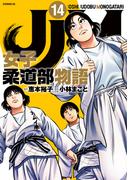 ＪＪＭ　女子柔道部物語（14）