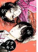 余命一年、男をかう　プチキス（７）