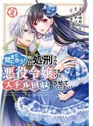 まだ間に合う！明日処刑される悪役令嬢ですけど、スチル回収だけはさせてください！（２）【電子限定描きおろしペーパー付き】