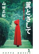 翼とざして～アリスの国の不思議～