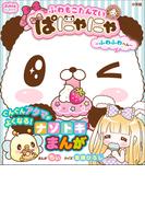 ぷっちぐみベスト！！　ふわもこたんてい　ぱにゃにゃ　～ふわふわへん～(ぷっちぐみベスト！！)