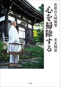 比叡山大阿闍梨　心を掃除する