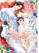 最強アルファは家政夫の歌に酔いしれる【電子限定特典付】(プリズム文庫)