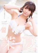 茉夏　デジタル写真集　オープン・ドアー！(ヤングキング)