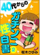 40代からのガチンコ性白書 （2）(本当にあった笑える話)