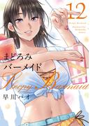 まどろみバーメイド　１２巻(芳文社コミックス)
