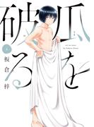 瓜を破る　６巻(ラバココミックス)