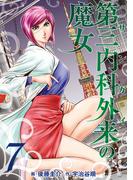 第三内科外来（サンガイ）の魔女　７巻(芳文社コミックス)