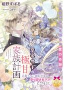 皇帝陛下の極甘家族計画【イラスト付】(ティアラ文庫)