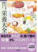 ＮＨＫ出版　健やかな毎日のための栄養大全