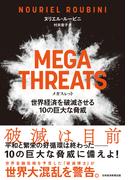 MEGATHREATS（メガスレット）世界経済を破滅させる10の巨大な脅威(日本経済新聞出版)