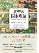 貨幣の国家理論(日本経済新聞出版)