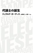 代議士の誕生