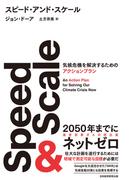 Speed & Scale（スピード・アンド・スケール）　気候危機を解決するためのアクションプラン(日本経済新聞出版)