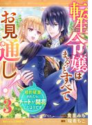 転生令嬢はまるっとすべてお見通し！～婚約破棄されたら、チートが開花したようです～3巻(Berry's COMICS)