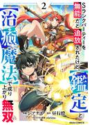 Sランクパーティーを無能だと追放されたけど、【鑑定】と【治癒魔法】で成り上がり無双2巻(グラストCOMICS)