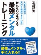 折れない心をつくる最強メンタルトレーニング