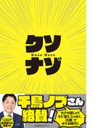 クソナゾ