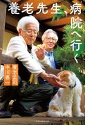 養老先生、病院へ行く