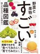 野菜と果物　すごい品種図鑑