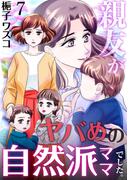 親友がヤバめの自然派ママでした。　7巻(アラモード)