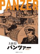 PANZER 《完全版》