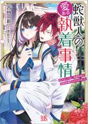 蛇獣人の愛ある執着事情　逃げ出した私、鬼畜局長に強制仮婚約させられました【特典SS付】(一迅社文庫アイリス)