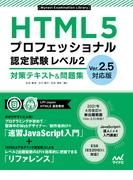 HTML5プロフェッショナル認定試験 レベル2 対策テキスト＆問題集　Ver.2.5対応版