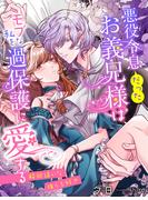 悪役令息（だった）お義兄様は、モブな私を過保護に愛する～解釈違いな推しも好き～(夢中文庫プランセ)