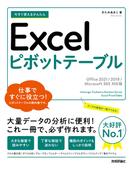 今すぐ使えるかんたん　Excelピボットテーブル［Office 2021／2019／Microsoft 365対応版］